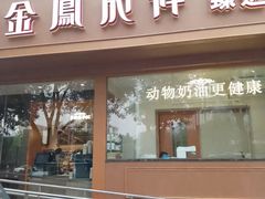 -金凤成祥(东直门现烤面包店)