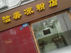 门面-洁美凉粉店(温江店)