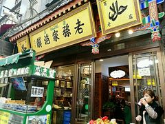 门面-毅祥斋老孙家泡馍(北院门鼓楼店)
