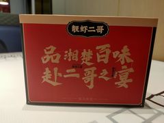 -靓虾二哥长沙地标小龙虾(五一广场店)