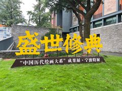 -宁波美术馆