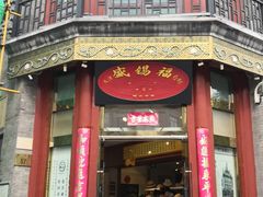 门面-鲜鱼口老字号美食街