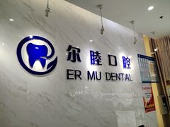 -深圳尔睦丽沙口腔门诊部(丽沙花都店)