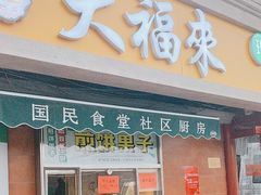 -大福来(光荣道店)