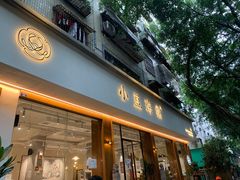 门面-小豆海棠(人民南路店)