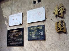 -静园(和平区)