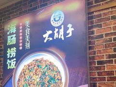 -大胡子海鲜·天津菜·砂锅烧烤(五大道创始店)