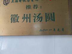 -古徽州馄饨店(宝安路店)