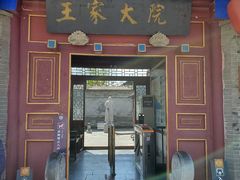 -王家大院
