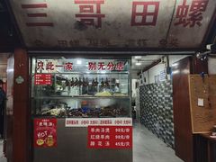 -三哥田螺(北书院街店)