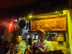 -安家村酒馆