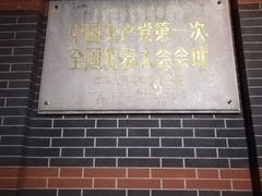 -中共一大纪念馆