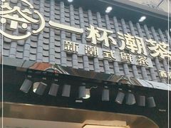 门面-一杯潮茶(西街店)