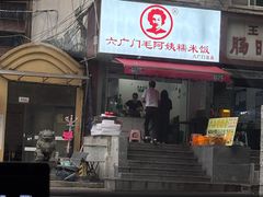 -六广门毛阿姨糯米饭