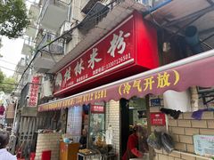 -覃肥叔桂林米粉(粮道街店)