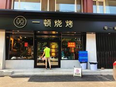 门面-一顿烧烤(八经街店)