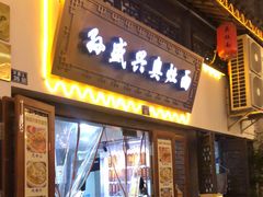 -孙盛兴奥灶面馆·蟹黄面·三虾面(山塘街总店)