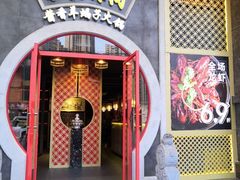 门面-京韵胡同·酱香羊蝎子火锅涮肉(长寿路店)