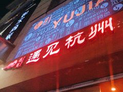 -夜火烤摊·东北烧烤酒场·老杨小黄鱼