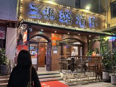 -三玛璐酒楼(汉口路店)