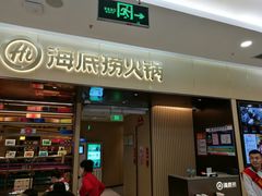 门面-海底捞火锅(凯德广场店)