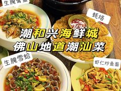 -潮和兴海鲜城·地道潮汕菜(佛山店)