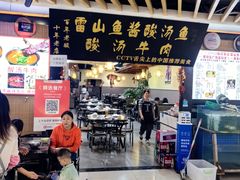 -雷山鱼酱酸汤鱼·酸汤牛肉(花果园T1区店)