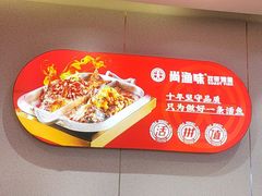 -尚渔味双拼烤鱼(燕郊永旺店)