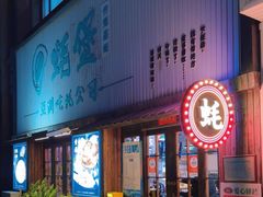 -蚝堡海鲜·威海菜·海肠捞饭·烧烤·亚洲吃蚝公司(幸福门店)