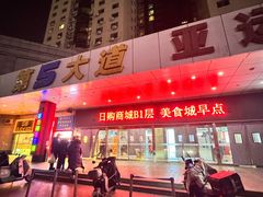 -第5大道精品休闲购物广场