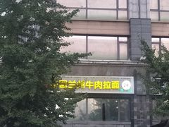 -马艾萨中国兰州牛肉拉面(劲松店)