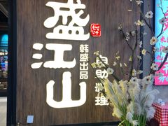 -盛江山自助料理(奥莱锦辉购物广场店)