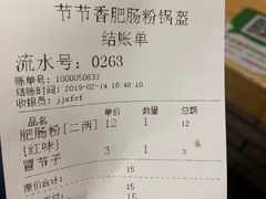 账单-节节香.成都非遗肥肠粉(总店)