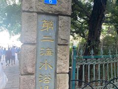 -青岛第二海水浴场