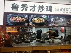 -鲁秀才炒鸡(龙湖西溪天街店)