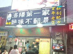 门面-高记清香园绝味不翻汤