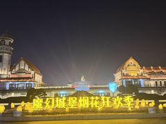 -泉城欧乐堡梦幻世界