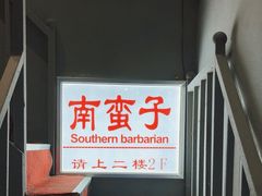 -南蛮子(进贤路店)