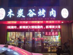 门面-小泥炉烤肉烧烤大排档