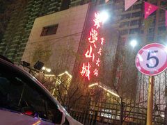 -雾漫川城重庆火锅(上和商业广场店)