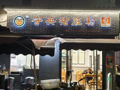 -守英猪脏粉(仓桥街店)
