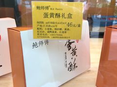 -鲍师傅糕点(江苏路店)