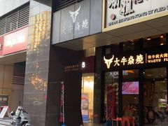 门面-大牛焱烧·和牛炭火烧放题