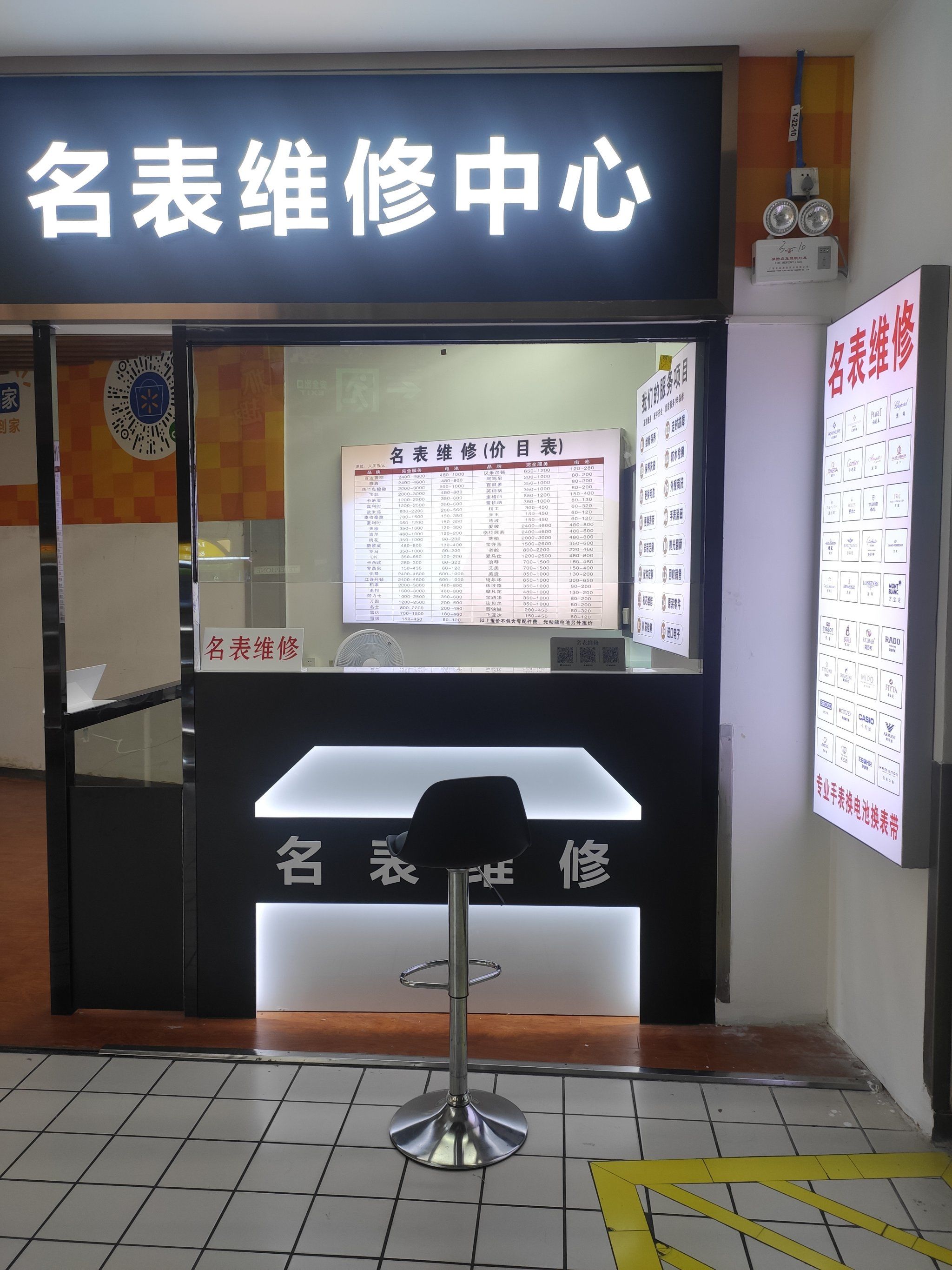 名表维修中心