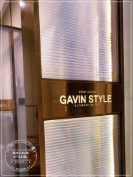 -崇尚GAVIN STYLE臻选
