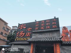 门面-农汤老店(顺联公园里店)