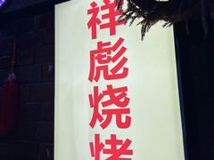 -小胡子祥彪烧烤(北湖总店)