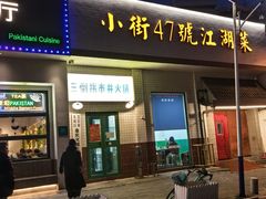 -小街47號江湖菜(四合院店)