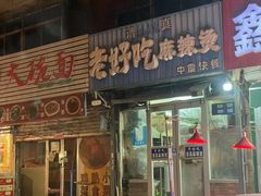 -老好吃清真麻辣烫