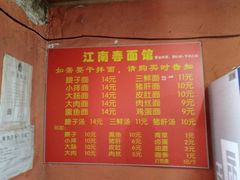 菜单-泰顺江南春面馆